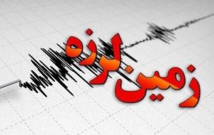 زلزله در بندر امام خمینی(ره)