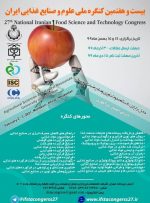 برگزاری کنگره ملی علوم و صنایع غذایی ایران در دانشگاه کشاورزی خوزستان