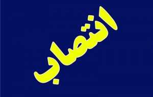 انتصاب فرمانداران ماهشهر و آغاجاری