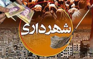 کارکنان شهرداری حسینیه ۹ ماه بدون حقوق مانده اند !