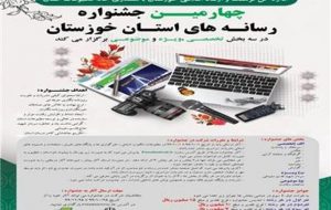 چهارمین جشنواره مطبوعات و رسانه‌های خوزستان برگزار می‌شود