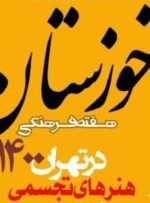 برگزاری هفته فرهنگی خوزستان در تهران ۱۴۰۰