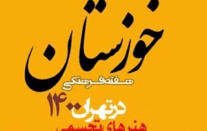 برگزاری هفته فرهنگی خوزستان در تهران ۱۴۰۰