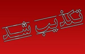 خبر استعفای استاندار خوزستان صحت ندارد