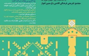 دومین جشنواره “خاطرات فراموش شده خوزستان” برگزار می‌شود