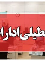 ادارات خوزستان سه شنبه و چهارشنبه هفته جاری تعطیل شدند