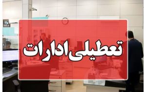 ادارات خوزستان سه شنبه و چهارشنبه هفته جاری تعطیل شدند ادارات خوزستان سه شنبه و چهارشنبه هفته جاری تعطیل شدند