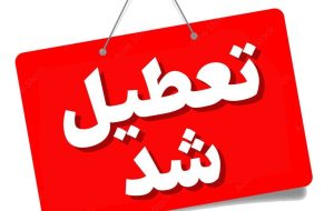 گرمای شدید ادارات خوزستان را تعطیل کرد گرمای شدید ادارات خوزستان را تعطیل کرد