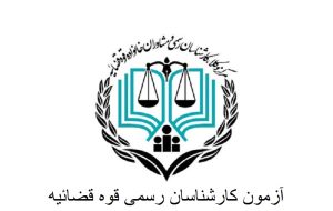 رقابت بیش از ۲ هزار داوطلب در آزمون کارشناسی دادگستری خوزستان