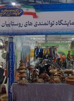 افتتاح نمایشگاه توانمندی های روستاییان و عشایر در اهواز