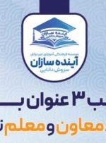 مجموعه مدارس غیردولتی آینده سازان موفق به کسب ۳ رتبه‌ برتر شد