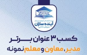 مجموعه مدارس غیردولتی آینده سازان موفق به کسب ۳ رتبه‌ برتر شد