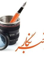 خبرنگاران چشم بینا و زبان گویای جامعه هستند