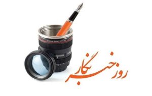 خبرنگاران چشم بینا و زبان گویای جامعه هستند